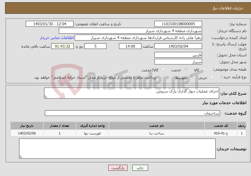 تصویر کوچک آگهی نیاز انتخاب تامین کننده-اجرای عملیات دیوار گذاری پارک سروش 