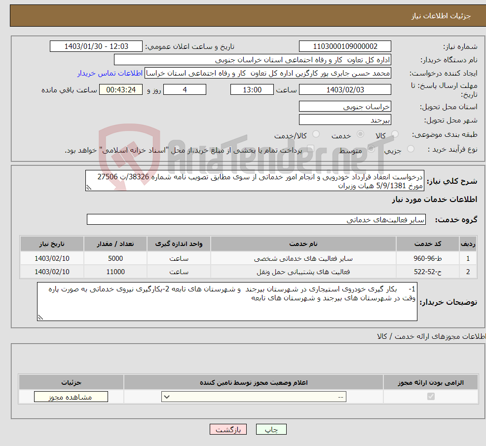 تصویر کوچک آگهی نیاز انتخاب تامین کننده-درخواست انعقاد قرارداد خودرویی و انجام امور خدماتی از سوی مطابق تصویب نامه شماره 38326/ت 27506 مورخ 5/9/1381 هیات وزیران