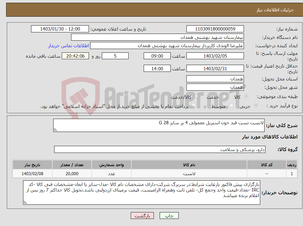 تصویر کوچک آگهی نیاز انتخاب تامین کننده-لانست تست قند خون استریل معمولی 4 پر سایز 28 G 