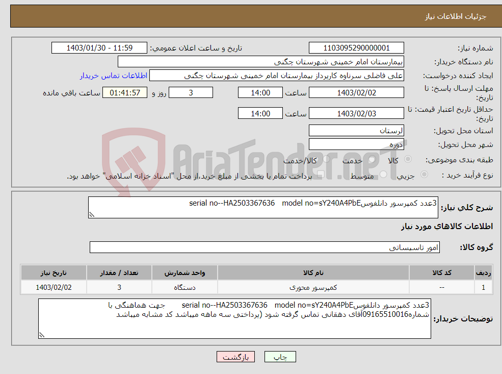 تصویر کوچک آگهی نیاز انتخاب تامین کننده-3عدد کمپرسور دانلفوسserial no--HA2503367636 model no=sY240A4PbE