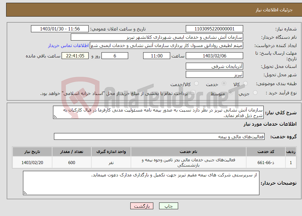 تصویر کوچک آگهی نیاز انتخاب تامین کننده-سازمان آتش نشانی تبریز در نظر دارد نسبت به صدور بیمه نامه مسئولیت مدنی کارفرما در قبال کارکنان به شرح ذیل قدام نماید.