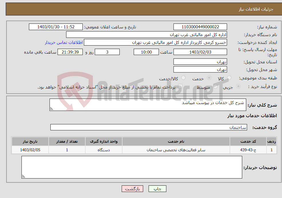 تصویر کوچک آگهی نیاز انتخاب تامین کننده- شرح کل خدمات در پیوست میباشد