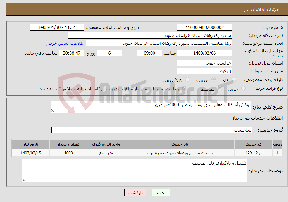 تصویر کوچک آگهی نیاز انتخاب تامین کننده-روکش آسفالت معابر شهر زهان به متراژ4000متر مربع