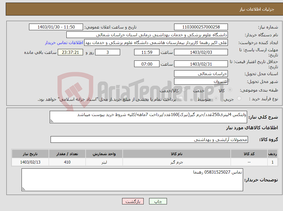 تصویر کوچک آگهی نیاز انتخاب تامین کننده-وایتکس 4لیتری250عدد/جرم گیر(تیرک)160عدد/پرداخت 7ماهه/کلیه شروط خرید پیوست میباشد