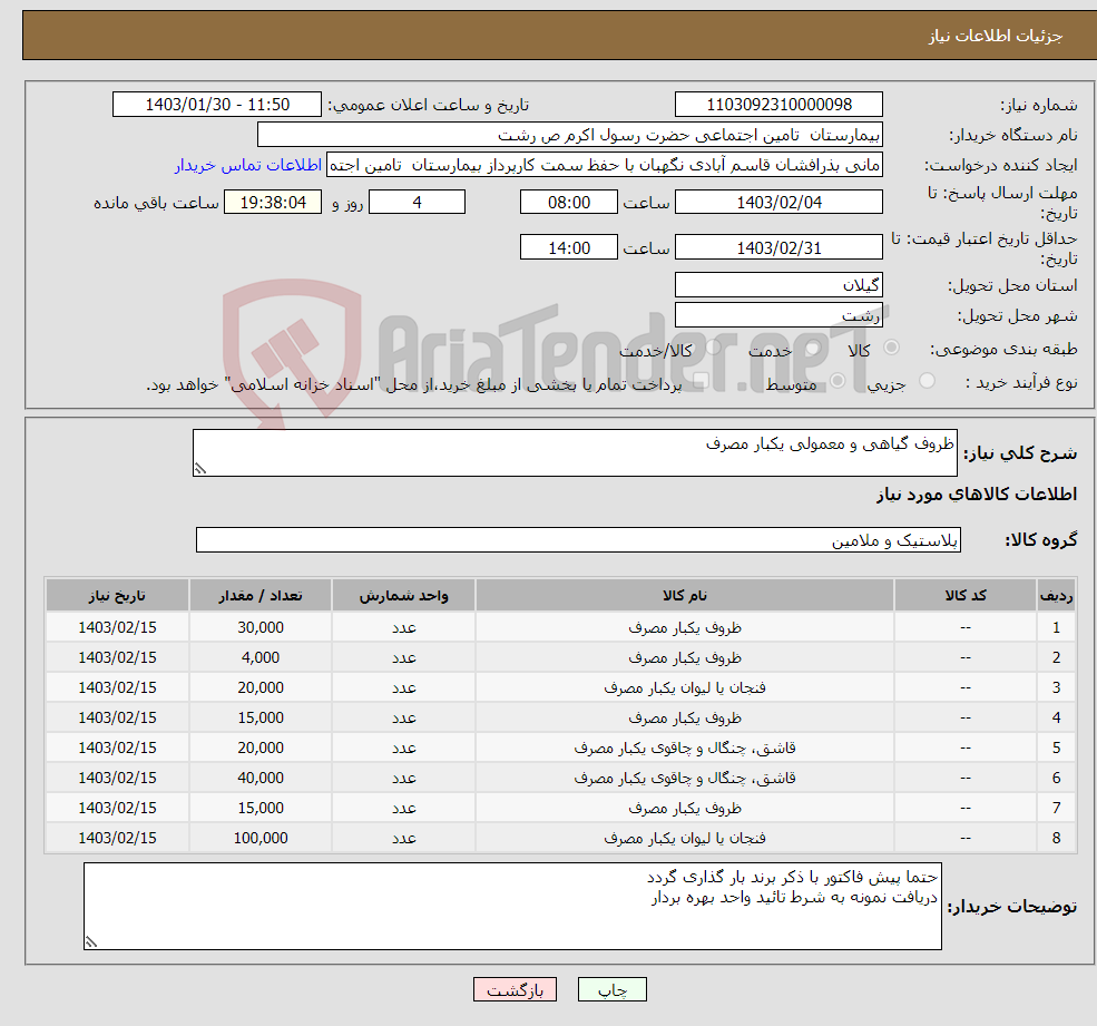 تصویر کوچک آگهی نیاز انتخاب تامین کننده-ظروف گیاهی و معمولی یکبار مصرف