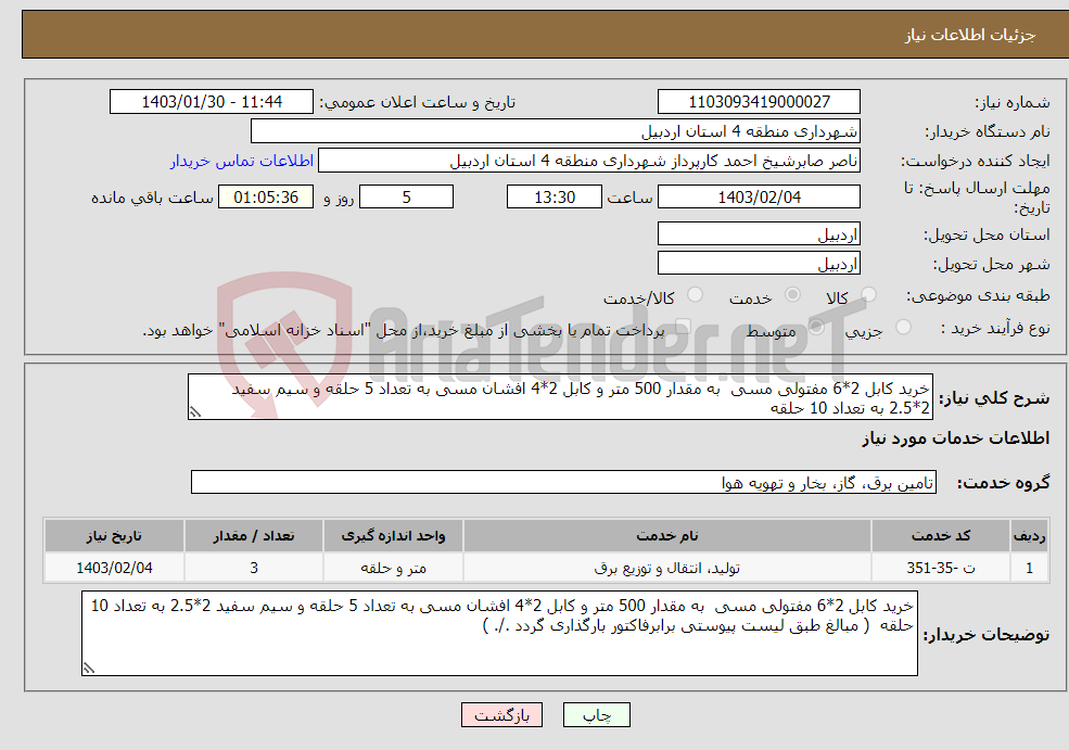 تصویر کوچک آگهی نیاز انتخاب تامین کننده-خرید کابل 2*6 مفتولی مسی به مقدار 500 متر و کابل 2*4 افشان مسی به تعداد 5 حلقه و سیم سفید 2*2.5 به تعداد 10 حلقه