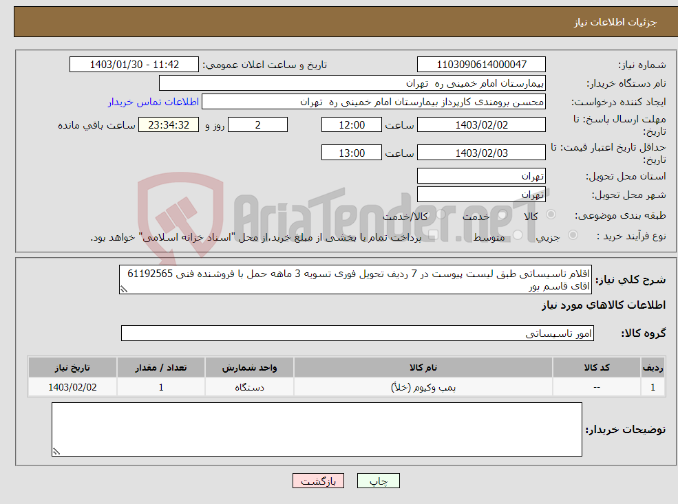 تصویر کوچک آگهی نیاز انتخاب تامین کننده-اقلام تاسیساتی طبق لیست پیوست در 7 ردیف تحویل فوری تسویه 3 ماهه حمل با فروشنده فنی 61192565 اقای قاسم پور پیش فاکتور الزامیست