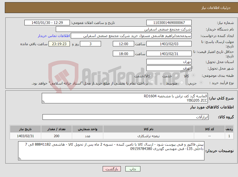 تصویر کوچک آگهی نیاز انتخاب تامین کننده-الماسه گرد کف تراش با مشخصه RD1604 YBG205 ZCC