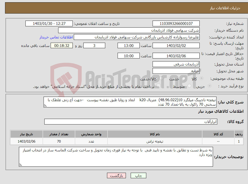 تصویر کوچک آگهی نیاز انتخاب تامین کننده-تیغچه ناچینگ میلگرد 10(48.96.022) متریال k20 ابعاد و زوایا طبق نقشه پیوست -جهت آج زنی غلطک با سختی 70 راکول به بالا-تعداد 70 عدد