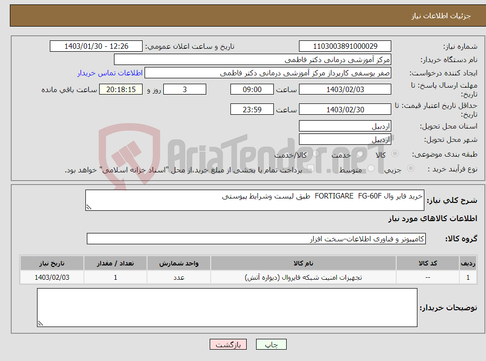 تصویر کوچک آگهی نیاز انتخاب تامین کننده-خرید فایر وال FORTIGARE FG-60F طبق لیست وشرایط پیوستی