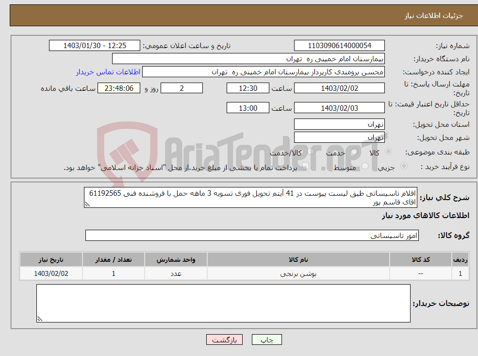 تصویر کوچک آگهی نیاز انتخاب تامین کننده-اقلام تاسیساتی طبق لیست پیوست در 41 آیتم تحویل فوری تسویه 3 ماهه حمل با فروشنده فنی 61192565 اقای قاسم پور پیش فاکتور الزامیست