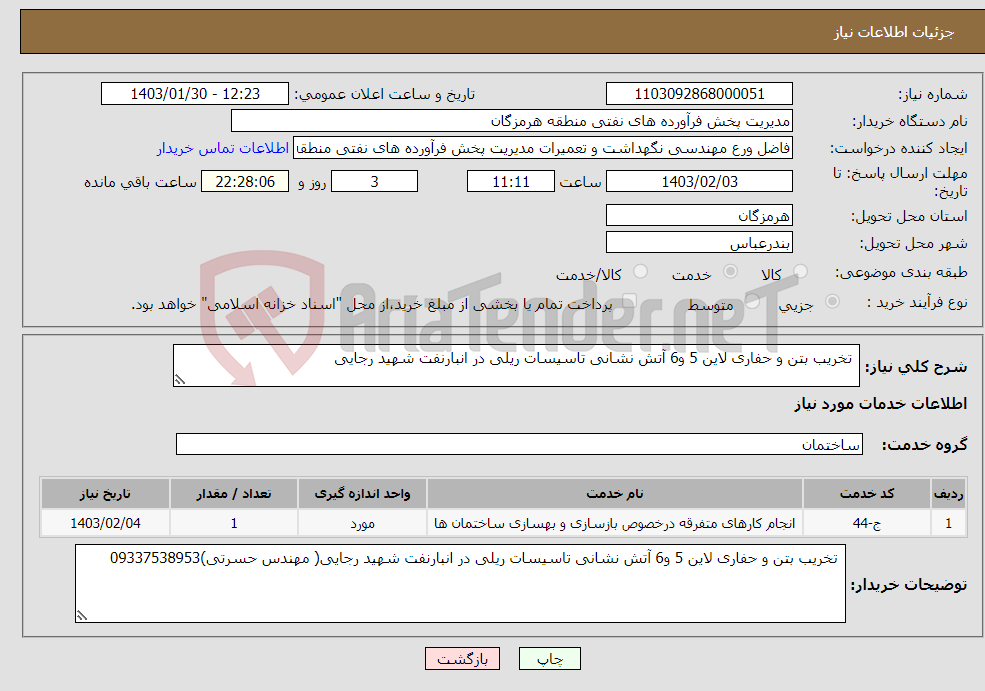 تصویر کوچک آگهی نیاز انتخاب تامین کننده- تخریب بتن و حفاری لاین 5 و6 آتش نشانی تاسیسات ریلی در انبارنفت شهید رجایی