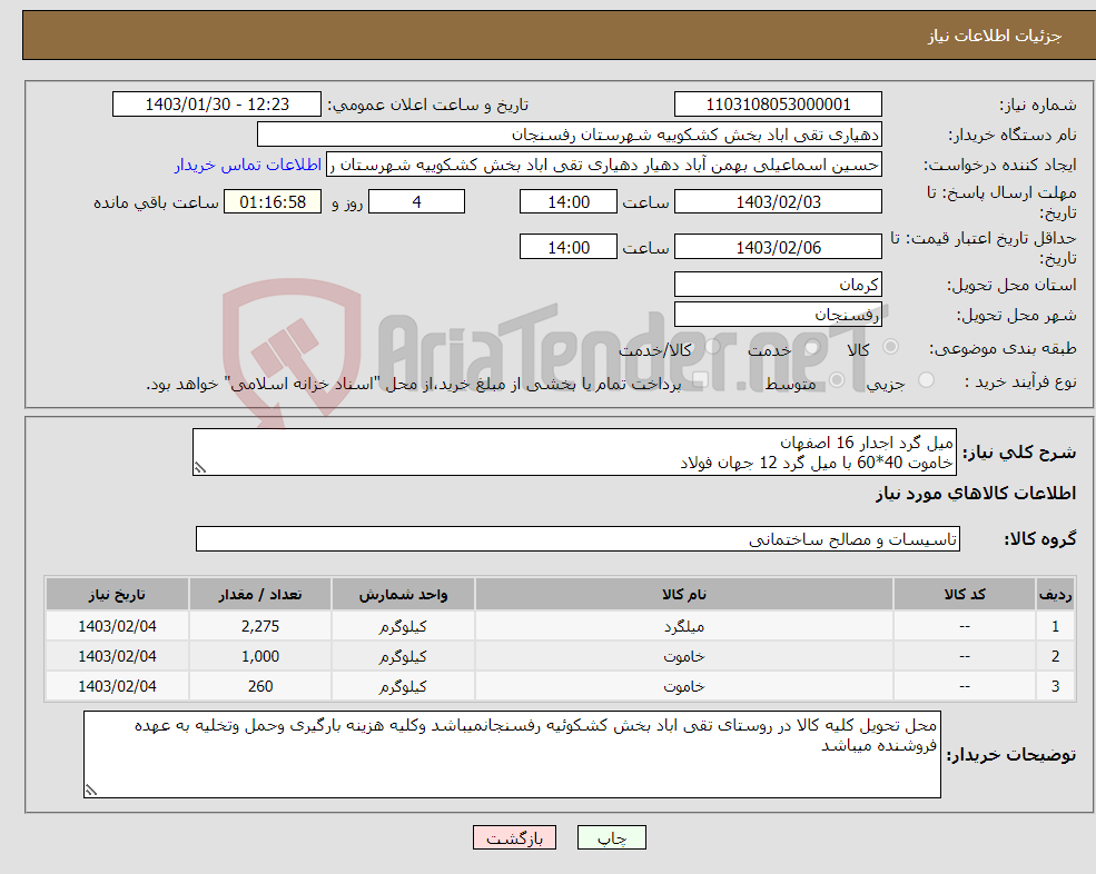 تصویر کوچک آگهی نیاز انتخاب تامین کننده-میل گرد اجدار 16 اصفهان خاموت 40*60 با میل گرد 12 جهان فولاد خاموت 30*30 با میل گرد 10 جهان فولاد 