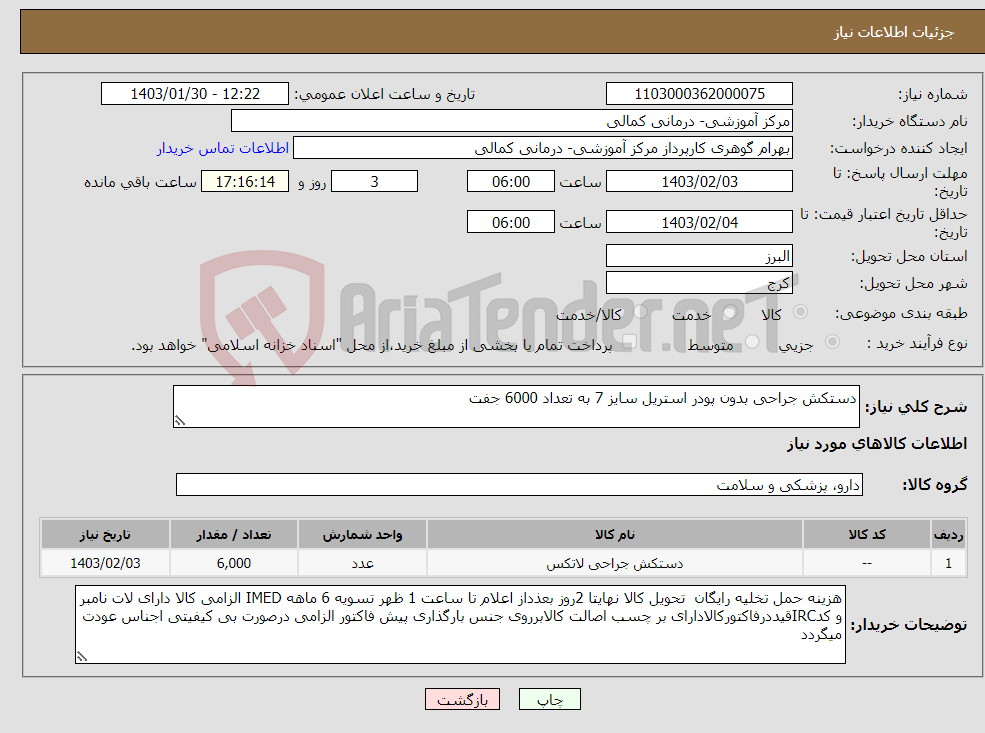 تصویر کوچک آگهی نیاز انتخاب تامین کننده-دستکش جراحی بدون پودر استریل سایز 7 به تعداد 6000 جفت