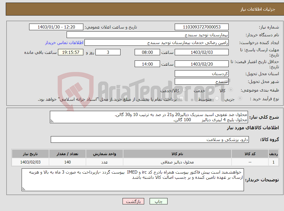 تصویر کوچک آگهی نیاز انتخاب تامین کننده-محلول ضد عفونی اسید ستریک دیالیز20 و21 در صد به ترتیب 10 و30 گالن. محلول بلیچ 4 لیتری دیالیز 100 گالن.