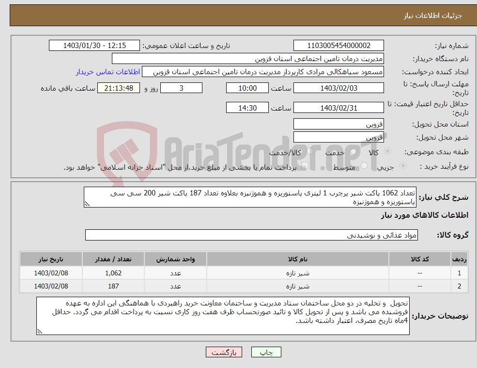 تصویر کوچک آگهی نیاز انتخاب تامین کننده-تعداد 1062 پاکت شیر پرچرب 1 لیتری پاستوریزه و هموژنیزه بعلاوه تعداد 187 پاکت شیر 200 سی سی پاستوریزه و هموژنیزه