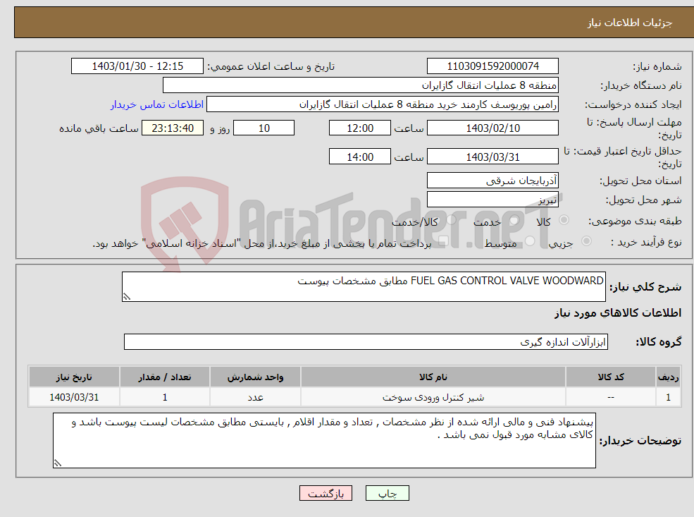 تصویر کوچک آگهی نیاز انتخاب تامین کننده-FUEL GAS CONTROL VALVE WOODWARD مطابق مشخصات پیوست 