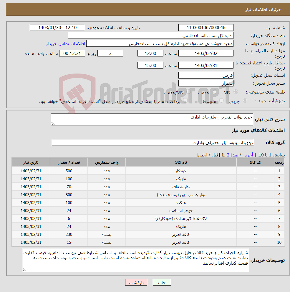 تصویر کوچک آگهی نیاز انتخاب تامین کننده-خرید لوازم التحریر و ملزومات اداری