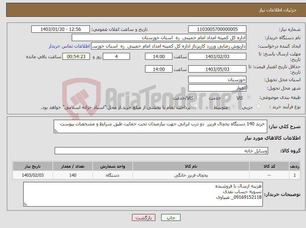 تصویر کوچک آگهی نیاز انتخاب تامین کننده- خرید 140 دستگاه یخچال فریزر دو درب ایرانی جهت نیازمندان تحت حمایت طبق شرایط و مشخصات پیوست