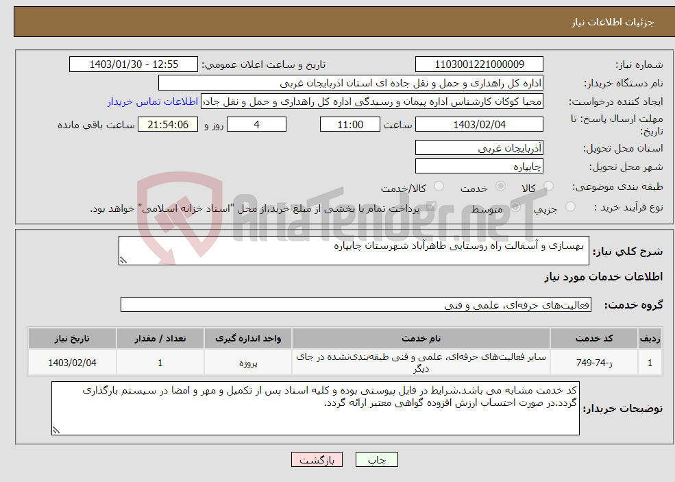 تصویر کوچک آگهی نیاز انتخاب تامین کننده- بهسازی و آسفالت راه روستایی طاهرآباد شهرستان چایپاره