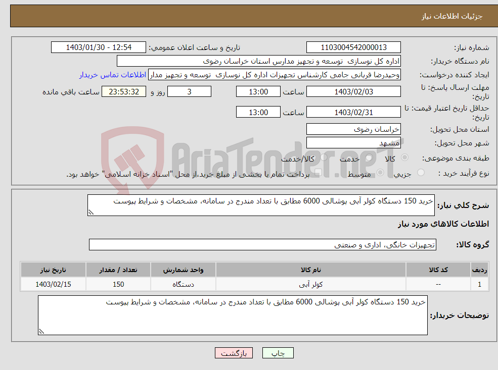 تصویر کوچک آگهی نیاز انتخاب تامین کننده-خرید 150 دستگاه کولر آبی پوشالی 6000 مطابق با تعداد مندرج در سامانه، مشخصات و شرایط پیوست