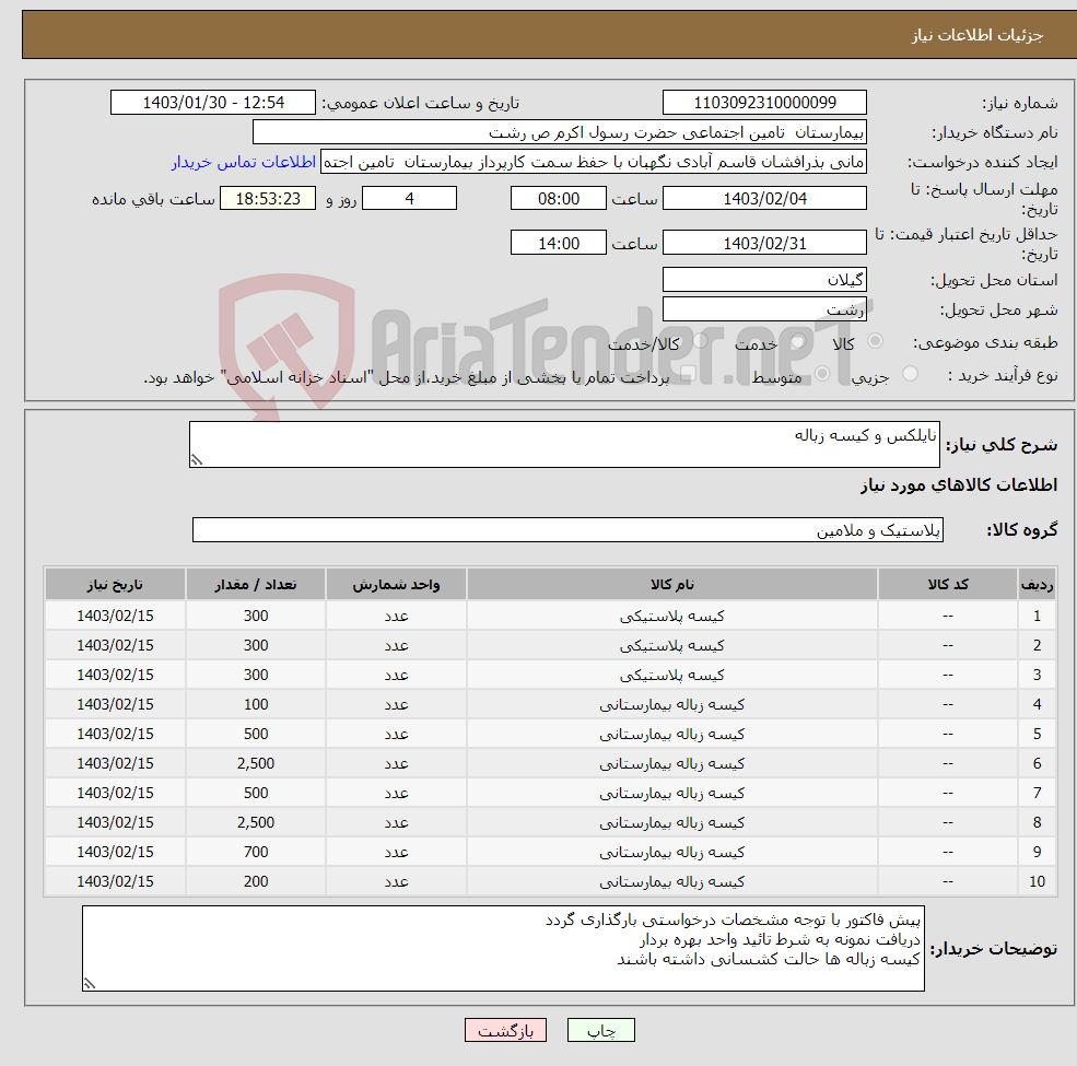 تصویر کوچک آگهی نیاز انتخاب تامین کننده-نایلکس و کیسه زباله