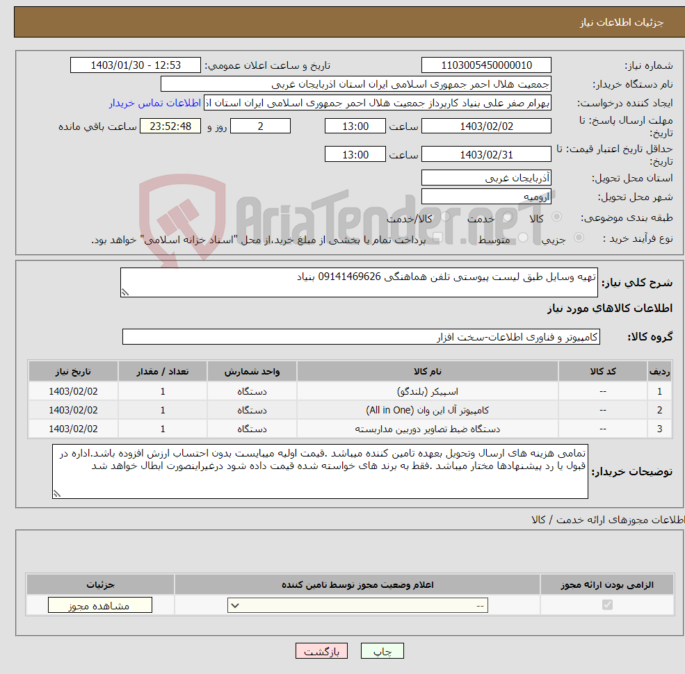 تصویر کوچک آگهی نیاز انتخاب تامین کننده-تهیه وسایل طبق لیست پیوستی تلفن هماهنگی 09141469626 بنیاد