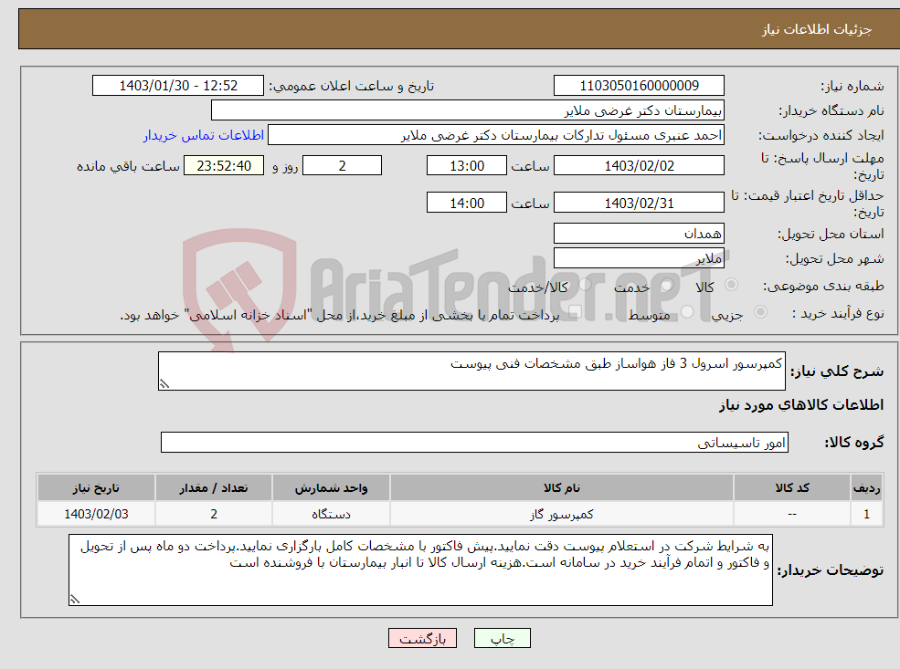 تصویر کوچک آگهی نیاز انتخاب تامین کننده-کمپرسور اسرول 3 فاز هواساز طبق مشخصات فنی پیوست