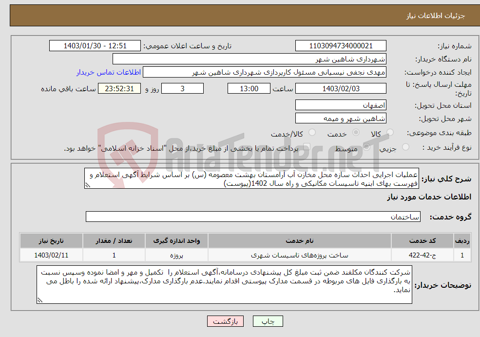 تصویر کوچک آگهی نیاز انتخاب تامین کننده-عملیات اجرایی احداث سازه محل مخازن آب آرامستان بهشت معصومه (س) بر اساس شرایط آگهی استعلام و فهرست بهای ابنیه تاسیسات مکانیکی و راه سال 1402(پیوست)