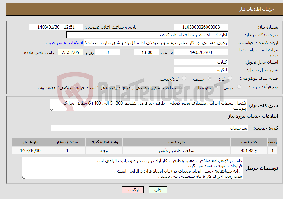 تصویر کوچک آگهی نیاز انتخاب تامین کننده-تکمیل عملیات اجرایی بهسازی محور کومله - اطاقور حد فاصل کیلومتر 800+5 الی 400+6 مطابق مدارک پیوست 