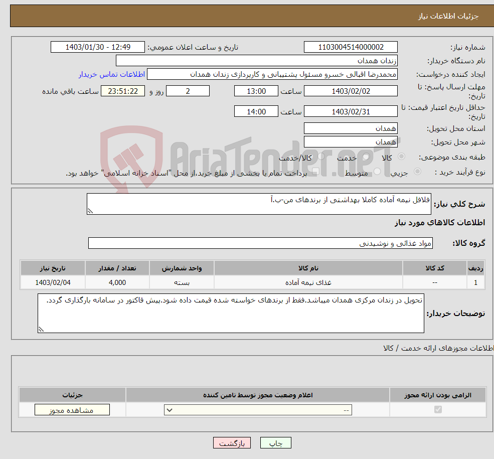 تصویر کوچک آگهی نیاز انتخاب تامین کننده-فلافل نیمه آماده کاملا بهداشتی از برندهای من-ب.آ