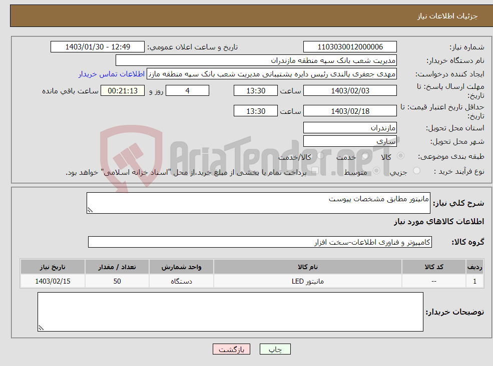 تصویر کوچک آگهی نیاز انتخاب تامین کننده-مانیتور مطابق مشخصات پیوست