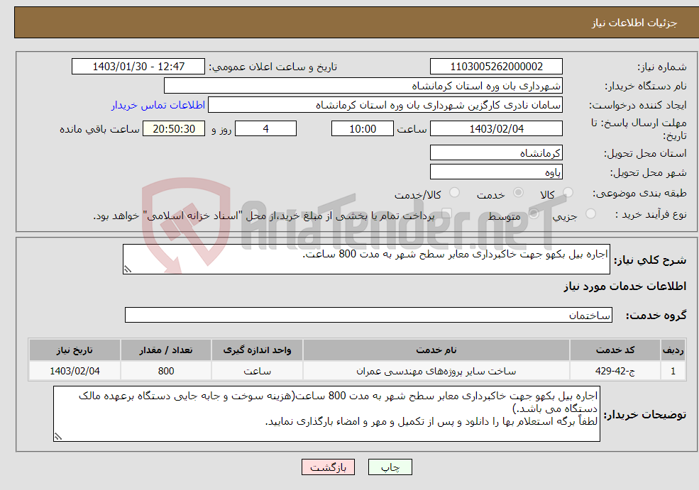 تصویر کوچک آگهی نیاز انتخاب تامین کننده-اجاره بیل بکهو جهت خاکبرداری معابر سطح شهر به مدت 800 ساعت.