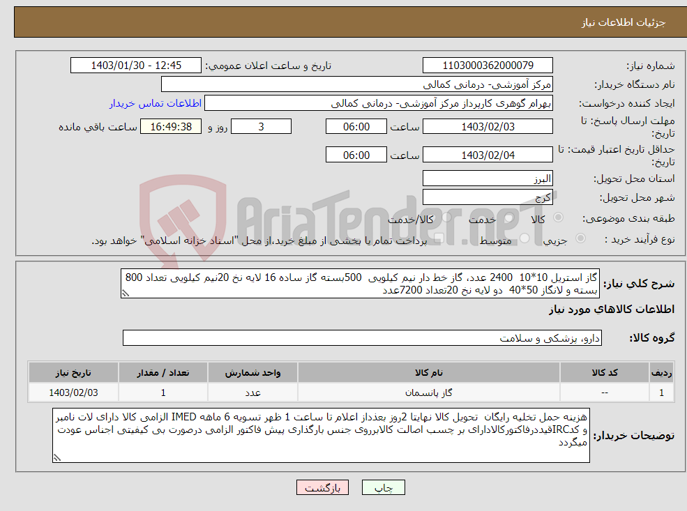 تصویر کوچک آگهی نیاز انتخاب تامین کننده-گاز استریل 10*10 2400 عدد، گاز خط دار نیم کیلویی 500بسته گاز ساده 16 لایه نخ 20نیم کیلویی تعداد 800 بسته و لانگاز 50*40 دو لایه نخ 20تعداد 7200عدد