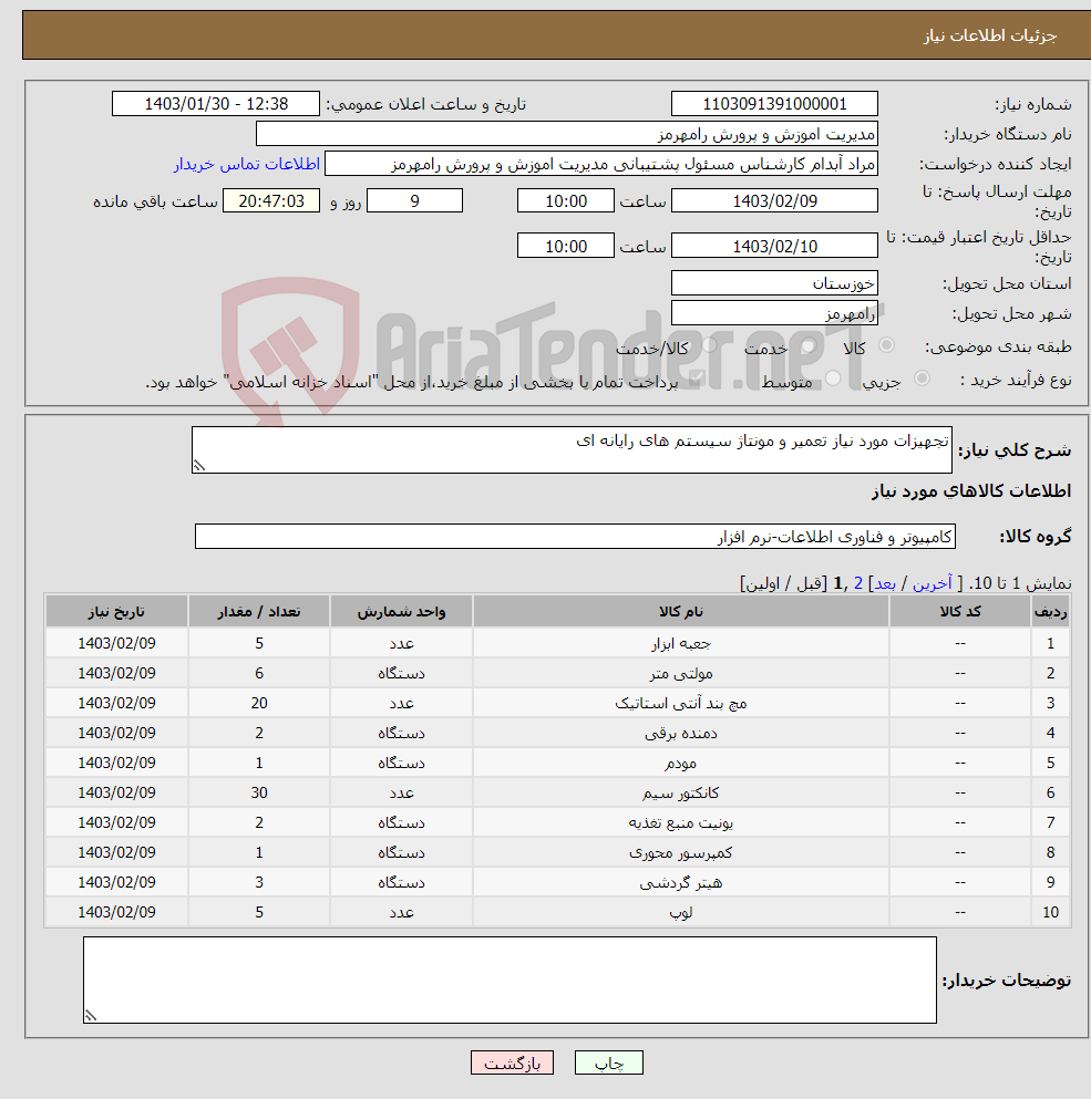 تصویر کوچک آگهی نیاز انتخاب تامین کننده-تجهیزات مورد نیاز تعمیر و مونتاژ سیستم های رایانه ای