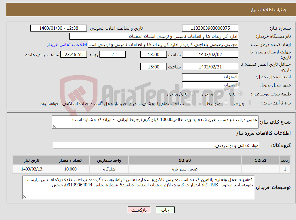 تصویر کوچک آگهی نیاز انتخاب تامین کننده-عدس درشت و دست چین شده به وزن خالص10000 کیلو گرم ترجیحا ایرانی - ایران کد مشابه است