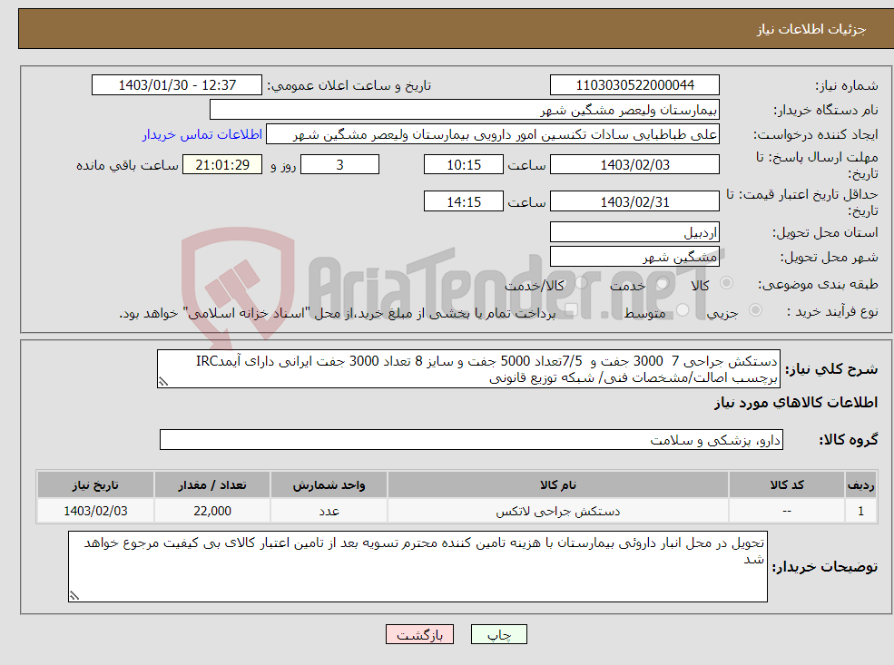 تصویر کوچک آگهی نیاز انتخاب تامین کننده-دستکش جراحی 7 3000 جفت و 7/5تعداد 5000 جفت و سایز 8 تعداد 3000 جفت ایرانی دارای آیمدIRC برچسب اصالت/مشخصات فنی/ شبکه توزیع قانونی