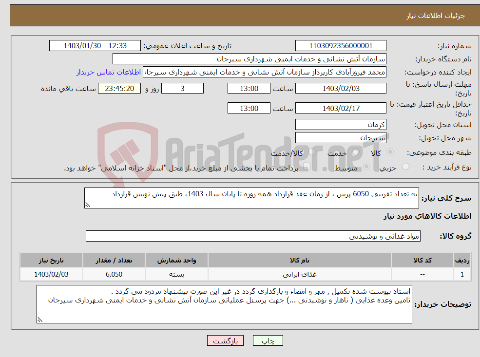 تصویر کوچک آگهی نیاز انتخاب تامین کننده-به تعداد تقریبی 6050 پرس ، از زمان عقد قرارداد همه روزه تا پایان سال 1403، طبق پیش نویس قرارداد 