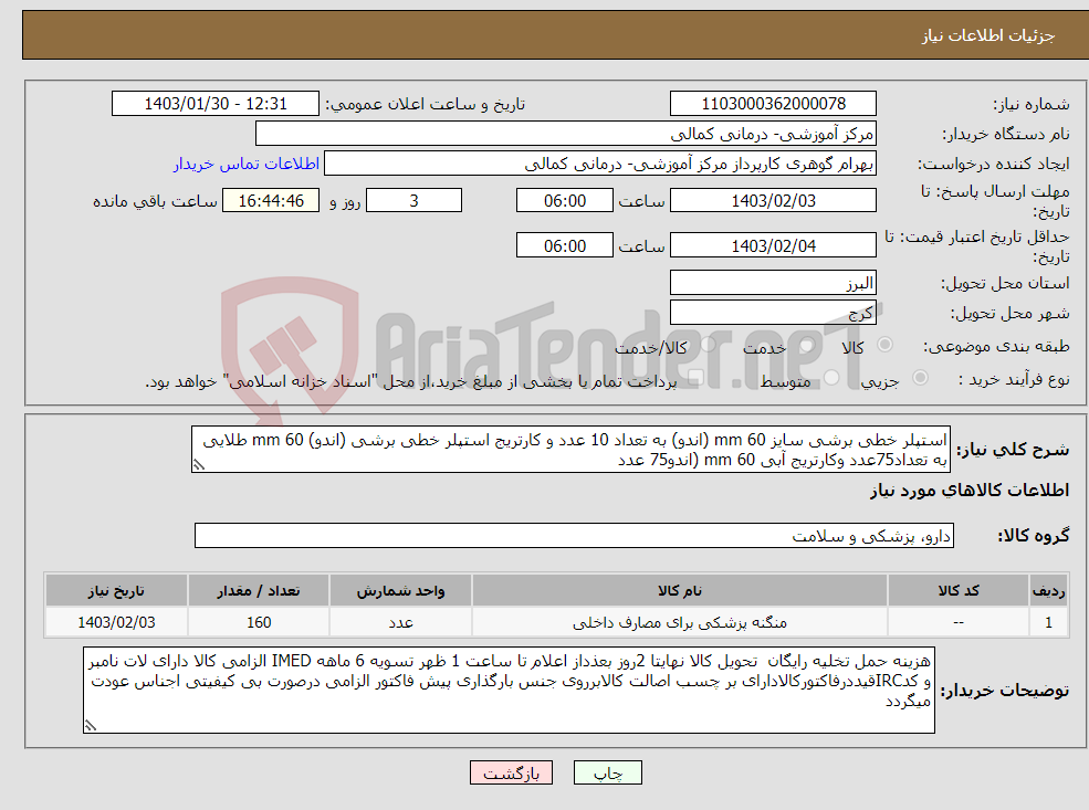 تصویر کوچک آگهی نیاز انتخاب تامین کننده-استپلر خطی برشی سایز 60 mm (اندو) به تعداد 10 عدد و کارتریج استپلر خطی برشی (اندو) 60 mm طلایی به تعداد75عدد وکارتریج آبی 60 mm (اندو75 عدد