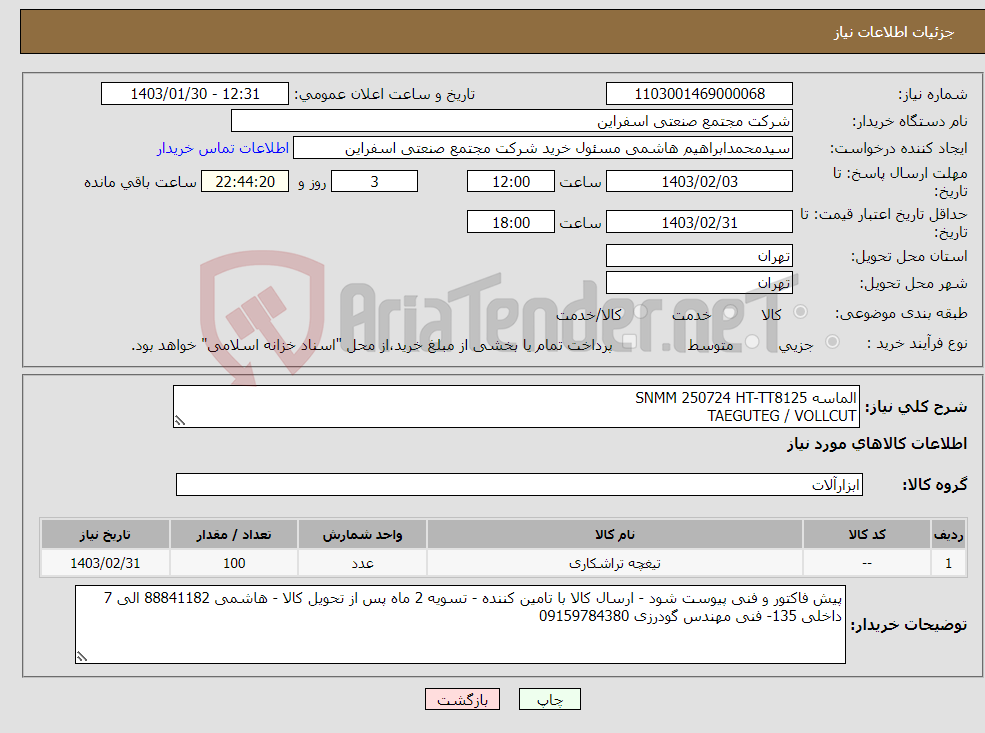 تصویر کوچک آگهی نیاز انتخاب تامین کننده-الماسه SNMM 250724 HT-TT8125 TAEGUTEG / VOLLCUT