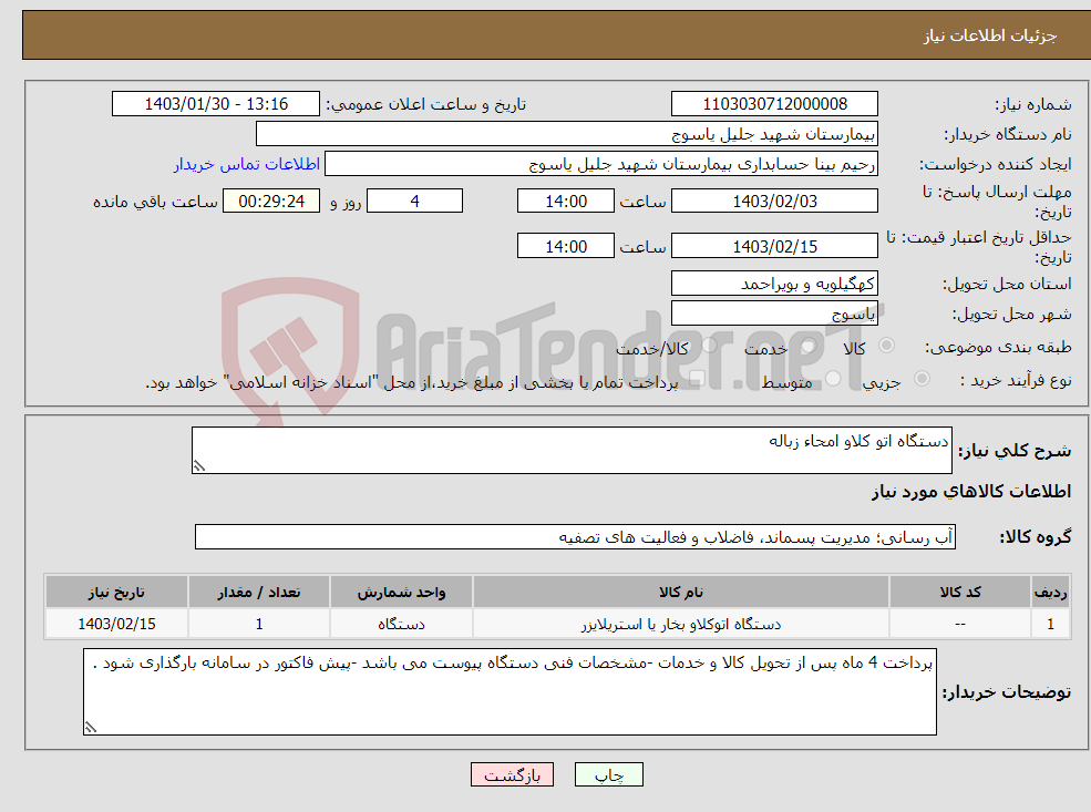 تصویر کوچک آگهی نیاز انتخاب تامین کننده-دستگاه اتو کلاو امحاء زباله 