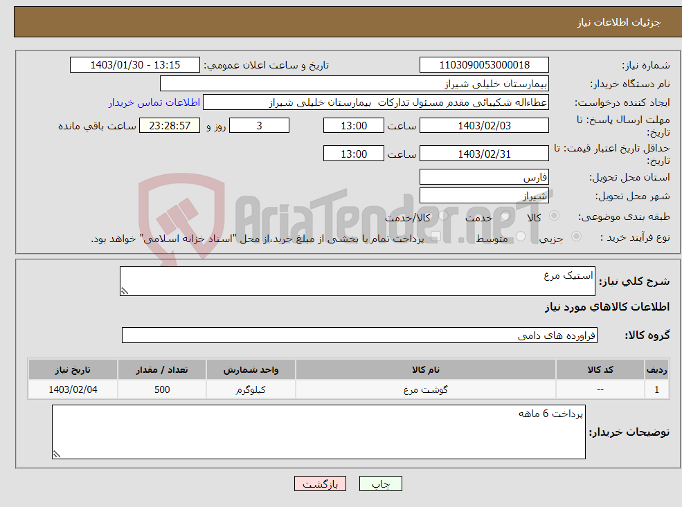 تصویر کوچک آگهی نیاز انتخاب تامین کننده-استیک مرغ