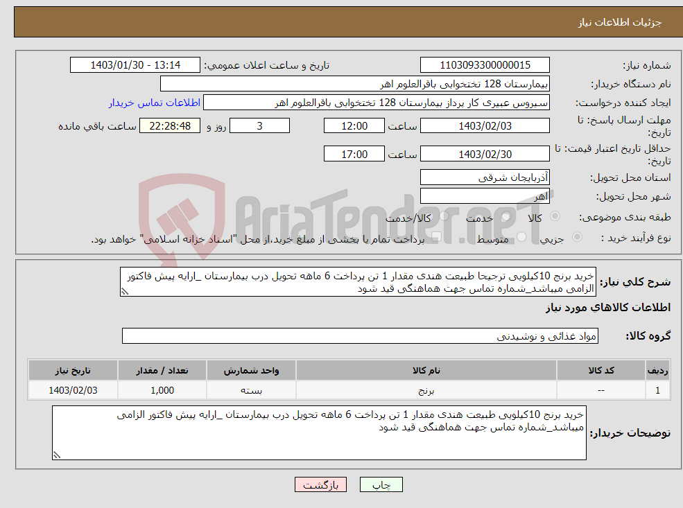 تصویر کوچک آگهی نیاز انتخاب تامین کننده-خرید برنج 10کیلویی ترجیحا طبیعت هندی مقدار 1 تن پرداخت 6 ماهه تحویل درب بیمارستان _ارایه پیش فاکتور الزامی میباشد_شماره تماس جهت هماهنگی قید شود