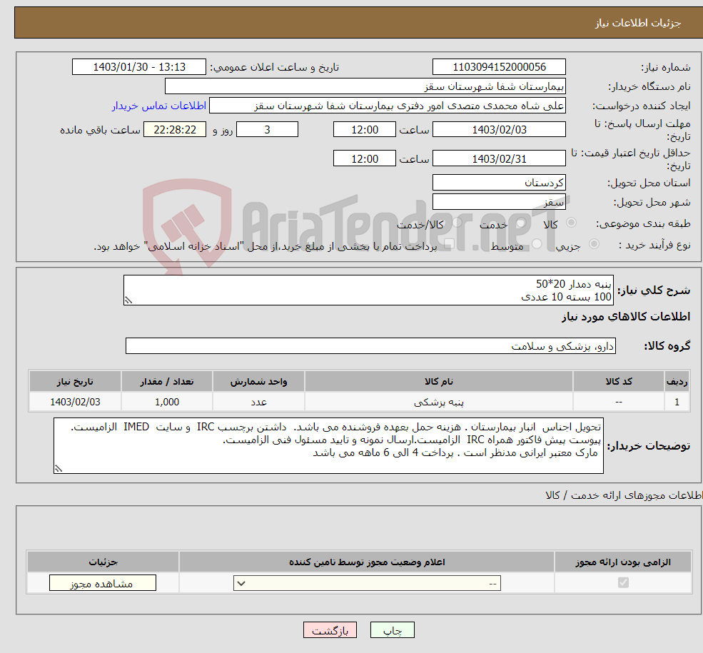 تصویر کوچک آگهی نیاز انتخاب تامین کننده-پنبه دمدار 20*50 100 بسته 10 عددی پرداخت 4 الی 6 ماهه می باشد