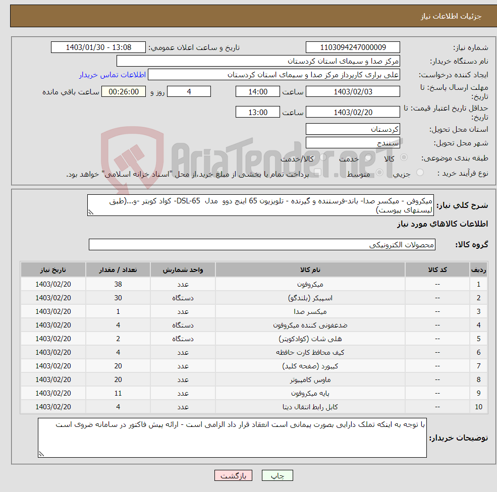 تصویر کوچک آگهی نیاز انتخاب تامین کننده-میکروفن - میکسر صدا- باند-فرستنده و گیرنده - تلویزیون 65 اینچ دوو مدل DSL-65- کواد کوبتر -و...(طبق لیستهای پیوست)