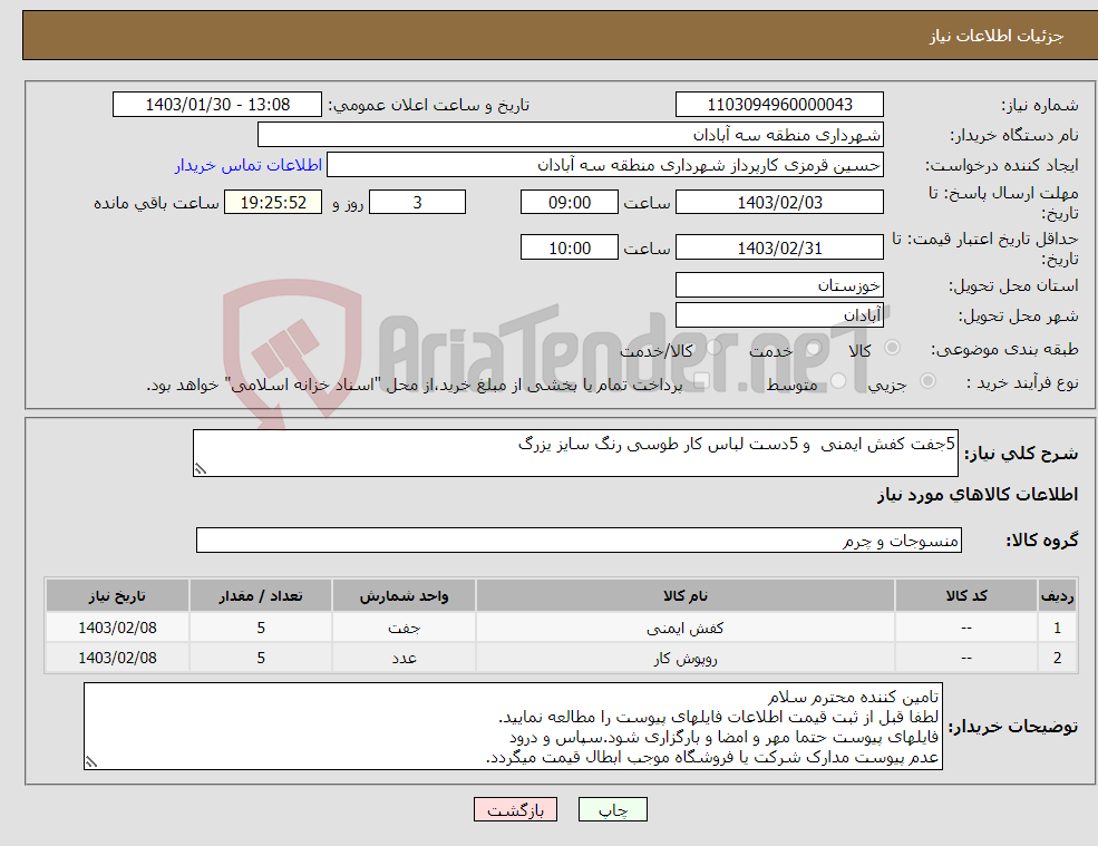 تصویر کوچک آگهی نیاز انتخاب تامین کننده-5جفت کفش ایمنی و 5دست لباس کار طوسی رنگ سایز یزرگ