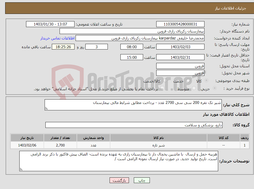 تصویر کوچک آگهی نیاز انتخاب تامین کننده-شیر تک نفره 200 سی سی 2700 عدد - پرداخت مطابق شرایط مالی بیمارستان 