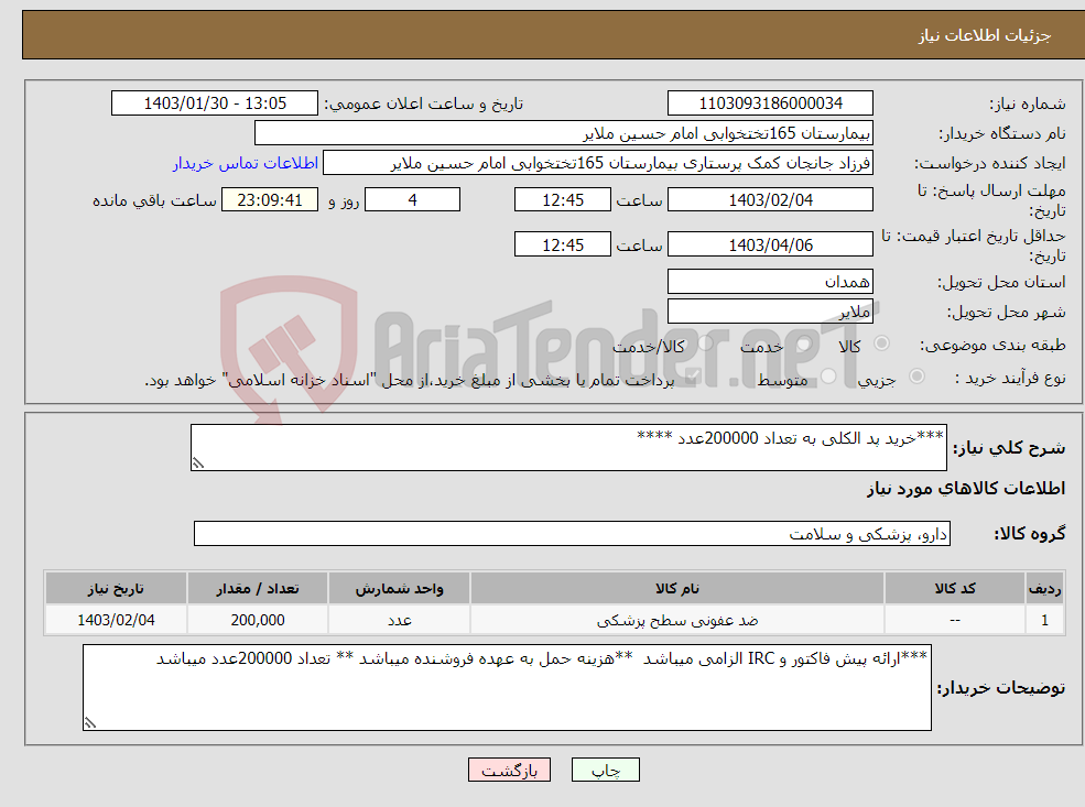 تصویر کوچک آگهی نیاز انتخاب تامین کننده-***خرید پد الکلی به تعداد 200000عدد ****