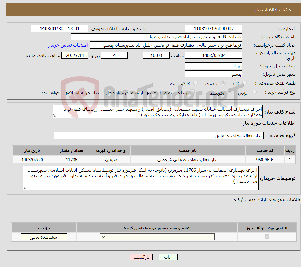 تصویر کوچک آگهی نیاز انتخاب تامین کننده-اجرای بهسازی آسفالت خیابان شهید سلیمانی (شقایق اصلی) و شهید حیدر حسینی روستای قلعه نو با همکاری بنیاد مشکن شهرستان (لطفا مدارک پیوست چک شود) 