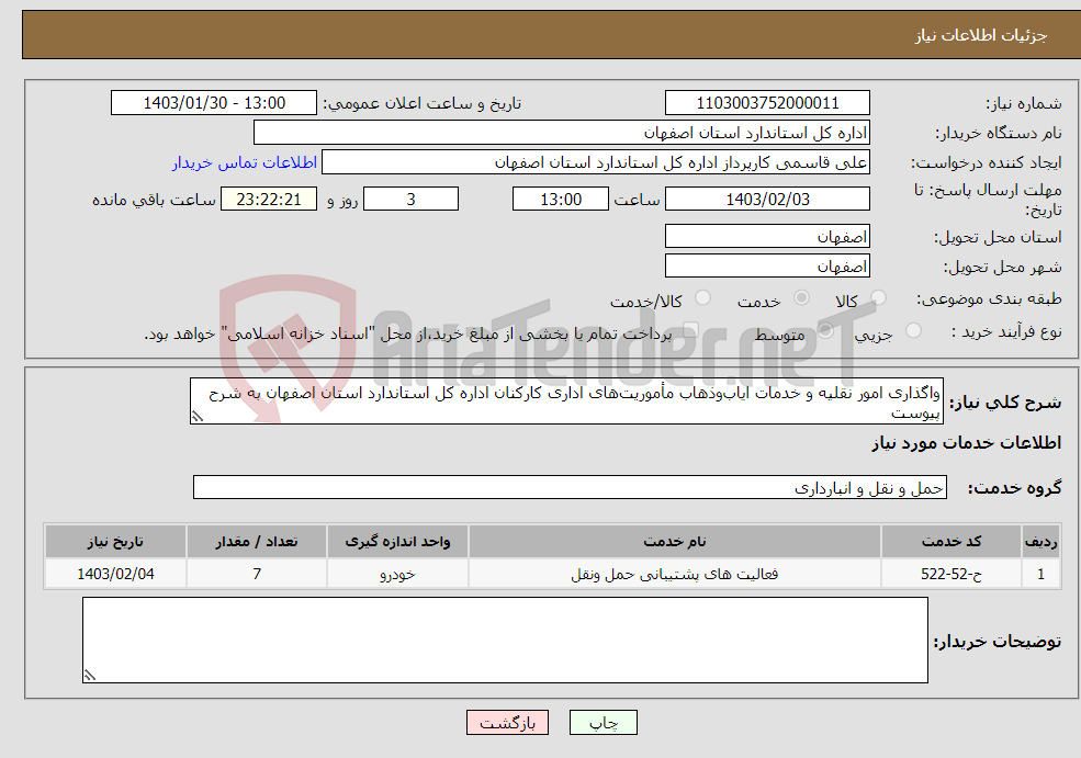 تصویر کوچک آگهی نیاز انتخاب تامین کننده-واگذاری امور نقلیه و خدمات ایاب‌وذهاب مأموریت‌های اداری کارکنان اداره کل استاندارد استان اصفهان به شرح پیوست